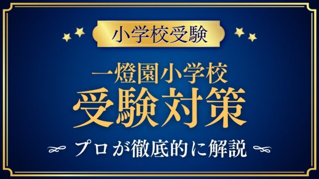 一燈園小学校 受験対策