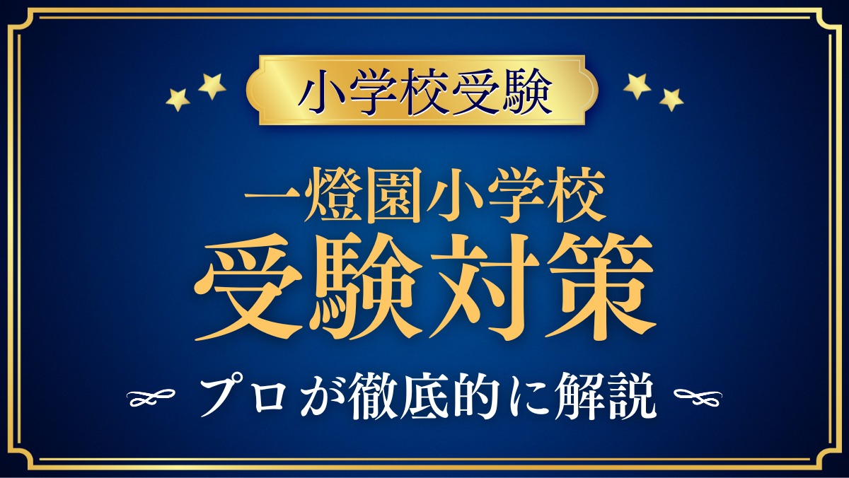 一燈園小学校 受験対策