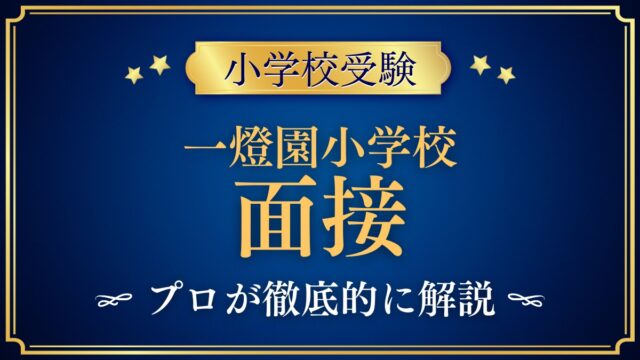 一燈園小学校 面接
