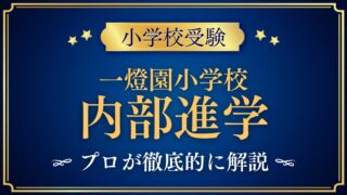 一燈園小学校 内部進学