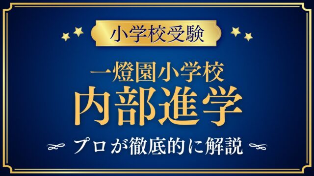 一燈園小学校 内部進学