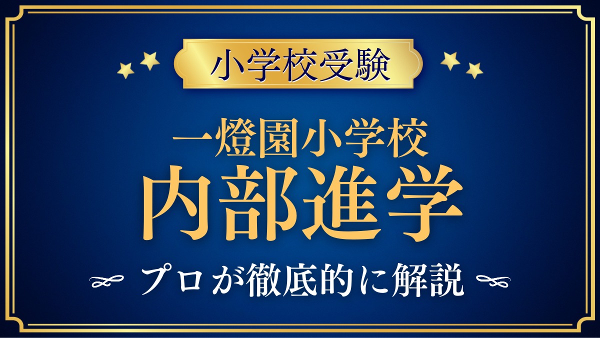 一燈園小学校 内部進学