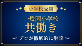 一燈園小学校 共働き