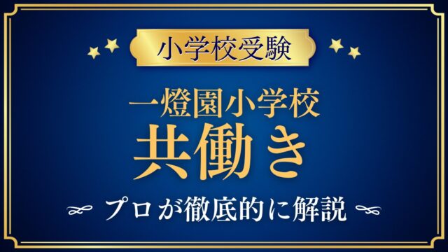 一燈園小学校 共働き