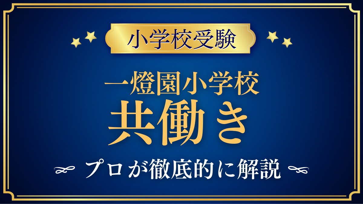 一燈園小学校 共働き