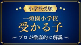 一燈園小学校 受かる子