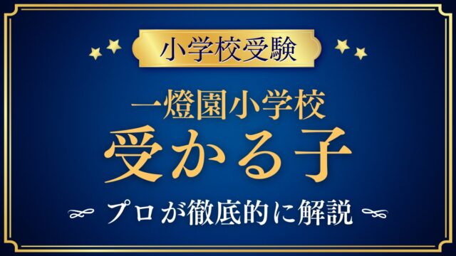 一燈園小学校 受かる子