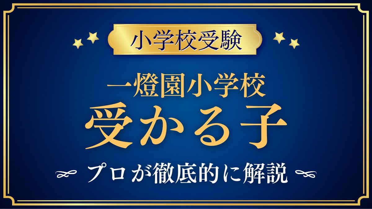 一燈園小学校 受かる子