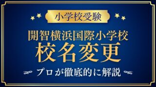 開智横浜国際小学校 校名変更
