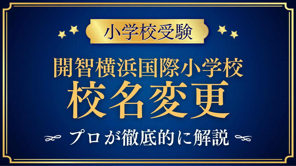 開智横浜国際小学校 校名変更