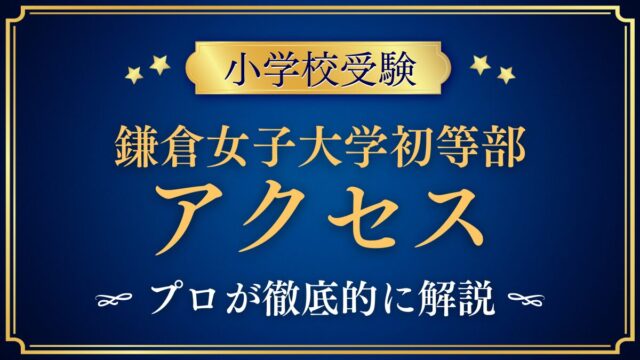 鎌倉女子大学初等部 アクセス