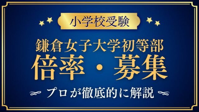 鎌倉女子大学初等部 倍率・募集
