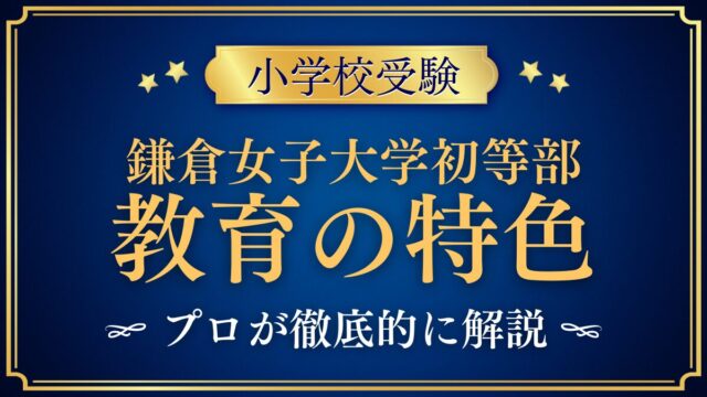 鎌倉女子大学初等部 教育の特色