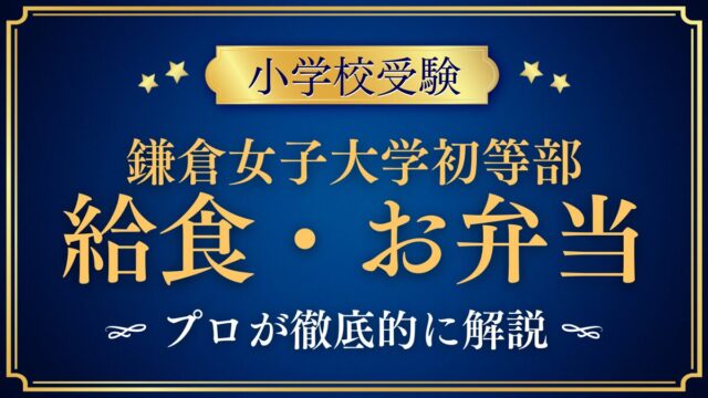 鎌倉女子大学初等部 給食・お弁当
