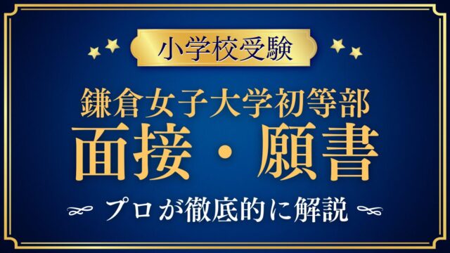 鎌倉女子大学初等部 面接・願書