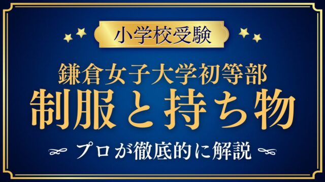鎌倉女子大学初等部 制服と持ち物