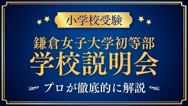 鎌倉女子大学初等部 学校説明会