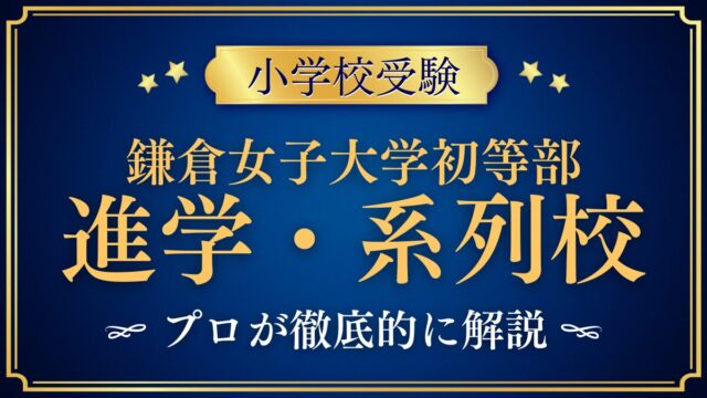鎌倉女子大学初等部 進学・系列校