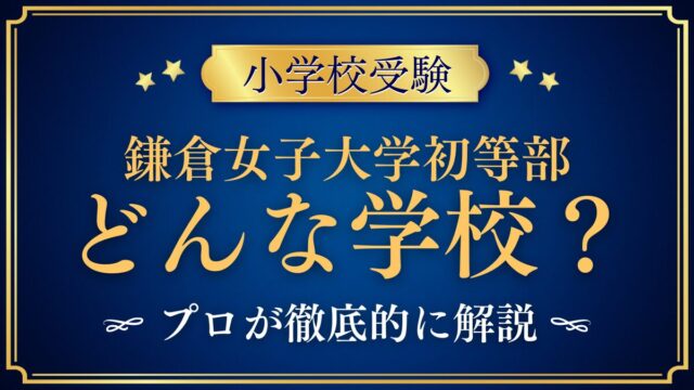 鎌倉女子大学初等部 どんな学校
