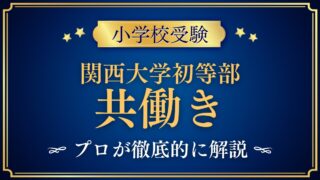 関西大学初等部 共働き