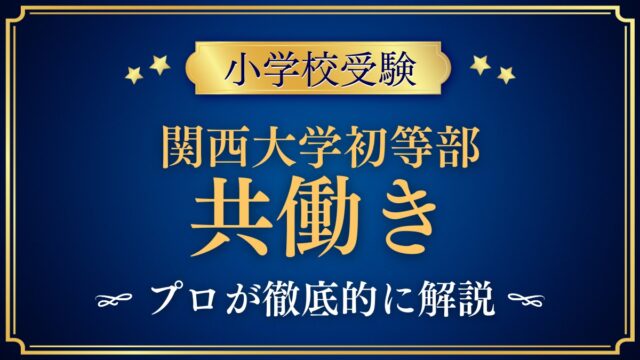 関西大学初等部 共働き