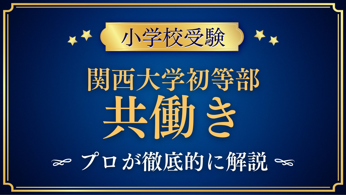 関西大学初等部 共働き