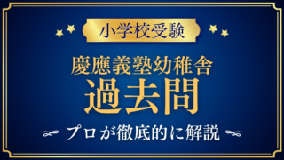慶應義塾幼稚舎の過去問と試験内容を解説