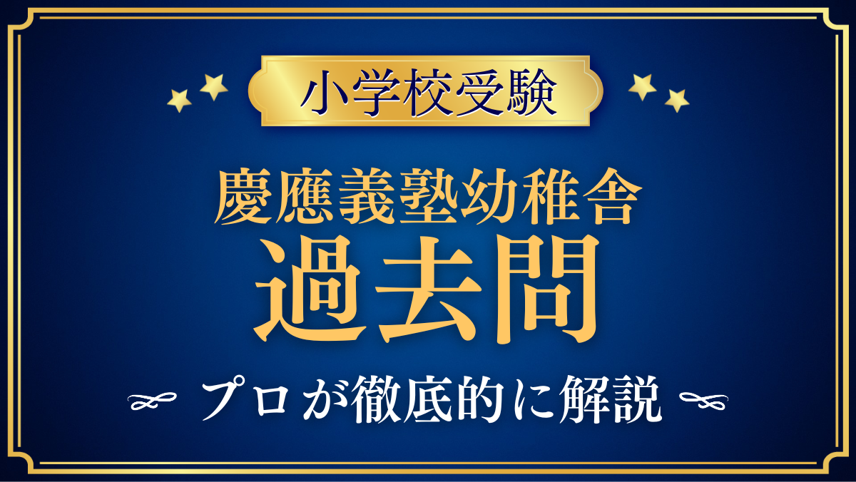 慶應義塾幼稚舎の過去問と試験内容を解説