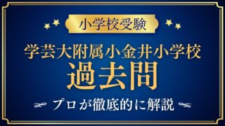 東京学芸大学附属小金井小学校 過去問