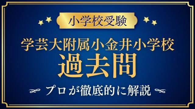 東京学芸大学附属小金井小学校 過去問