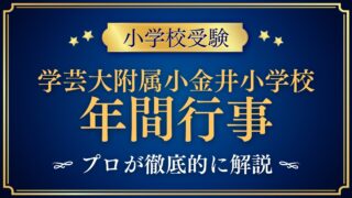 東京学芸大学附属小金井小学校 年間行事