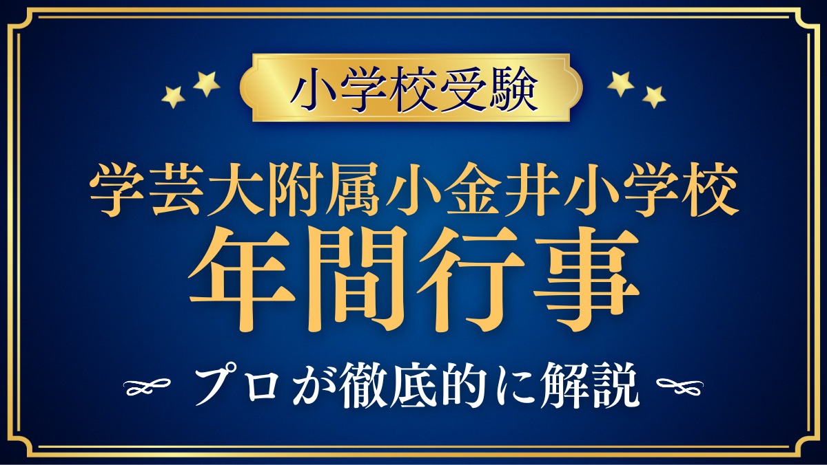 東京学芸大学附属小金井小学校 年間行事