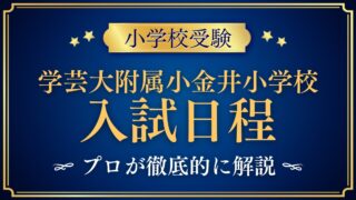 東京学芸大学附属小金井小学校 入試日程