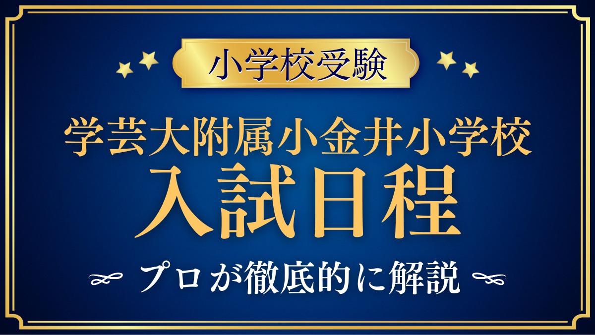 東京学芸大学附属小金井小学校 入試日程