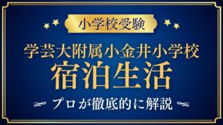 東京学芸大学附属小金井小学校 宿泊生活