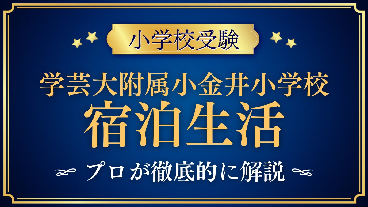 東京学芸大学附属小金井小学校 宿泊生活