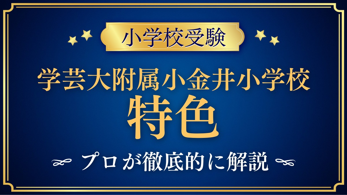 東京学芸大学附属小金井小学校 特色