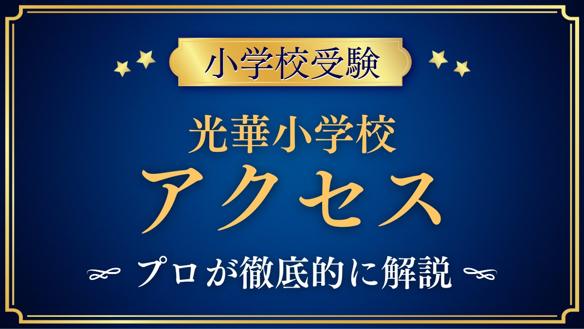 光華小学校 アクセス