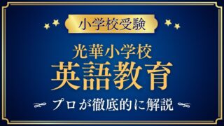 光華小学校 英語教育