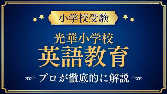 光華小学校 英語教育