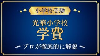 光華小学校 学費