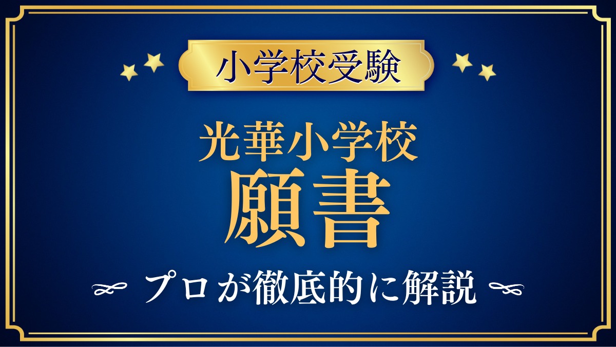 光華小学校 願書