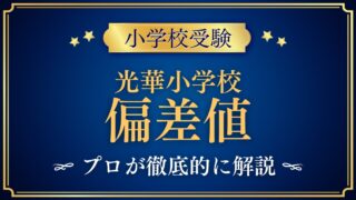 光華小学校 偏差値