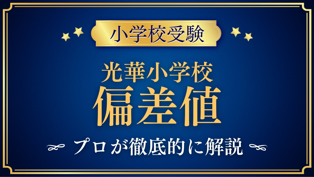 光華小学校 偏差値