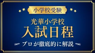 光華小学校 入試日程