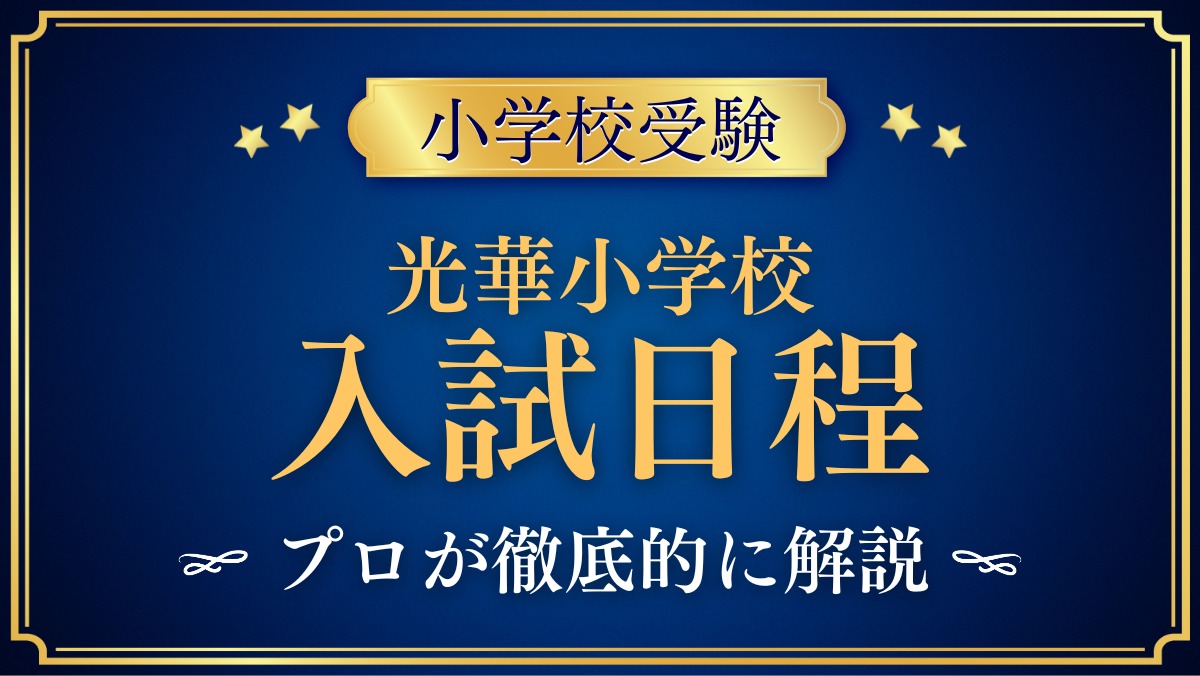 光華小学校 入試日程