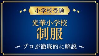 光華小学校 制服