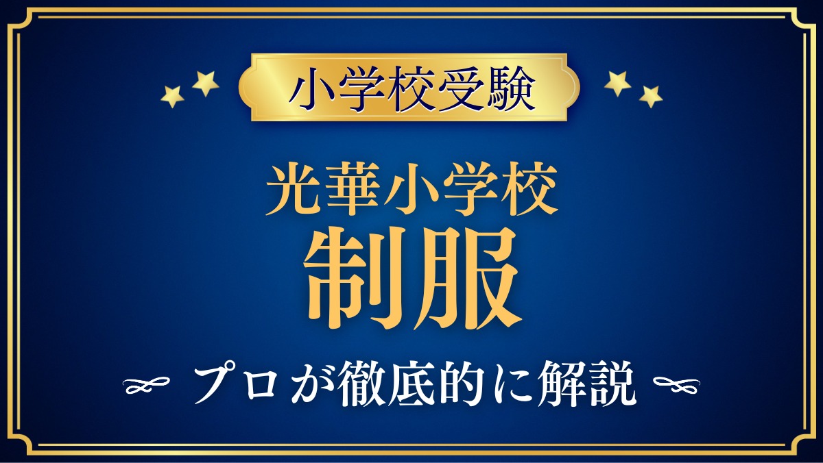 光華小学校 制服