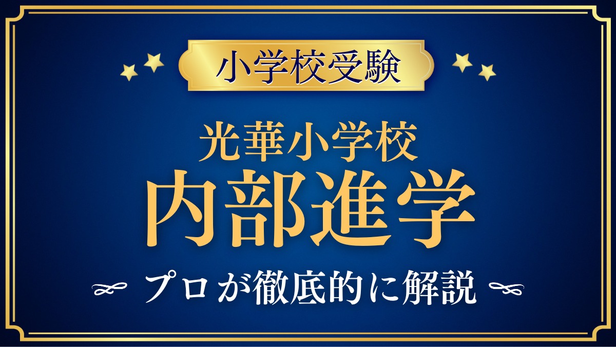 光華小学校 内部進学