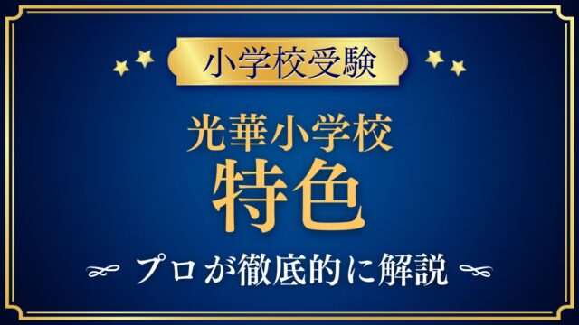 光華小学校 特色